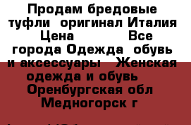 Продам бредовые туфли, оригинал Италия › Цена ­ 8 500 - Все города Одежда, обувь и аксессуары » Женская одежда и обувь   . Оренбургская обл.,Медногорск г.